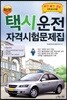 택시운전 자격시험문제집 부산 울산 경남지역 응시자용