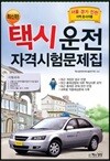 택시운전 자격시험문제집 서울 경기 인천지역 응시자용
