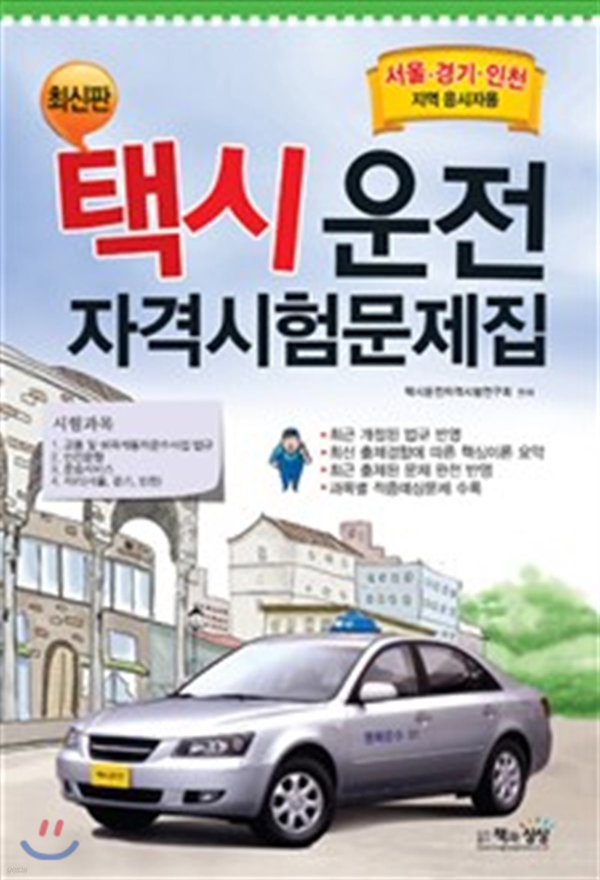 택시운전 자격시험문제집 서울 경기 인천지역 응시자용
