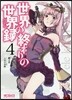世界の終わりの世界錄 4