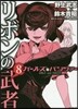 ガ-ルズ＆パンツァ- リボンの武者 8