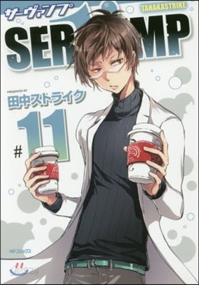 SERVAMP サ-ヴァンプ 11