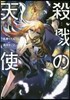殺戮の天使 6