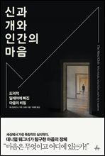 신과 개와 인간의 마음