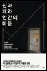 신과 개와 인간의 마음
