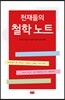 천재들의 철학 노트
