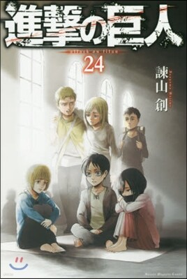 進擊の巨人 24