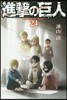 進擊の巨人 24