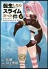 轉生したらスライムだった件 6