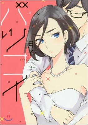 バツコイ 3