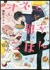 オネエと男子,時時ごはん   1