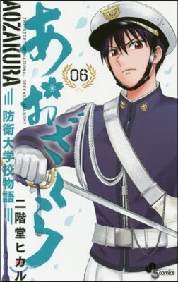 あおざくら 防衛大學校物語   6