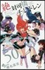 絶對可憐チルドレン 50