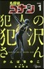 名探偵コナン 犯人の犯澤さん  1