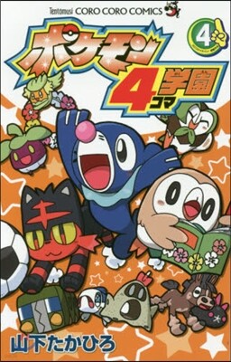 ポケモン4コマ學園   4