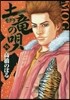 土龍の唄  56