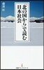 「北の國から」で讀む日本社會