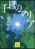 千日のマリア