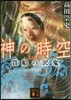 神の時空(3)貴船の澤鬼