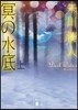 冥の水底(上)