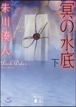 冥の水底(下)