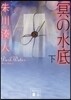 冥の水底(下)