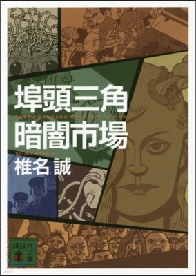 埠頭三角暗闇市場