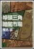 埠頭三角暗闇市場