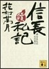 續 信長私記