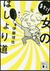 また!女のはしょり道