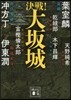 決戰!大坂城
