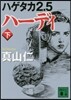 ハゲタカ(2.5)ハ-ディ 下
