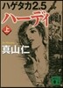 ハゲタカ(2.5)ハ-ディ 上