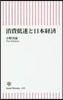 消費低迷と日本經濟