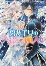 男裝王女の久遠なる輿入れ