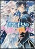 男裝王女の久遠なる輿入れ