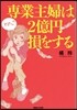 專業主婦は2億円損をする
