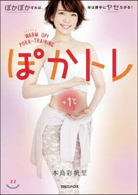 ぽかトレ