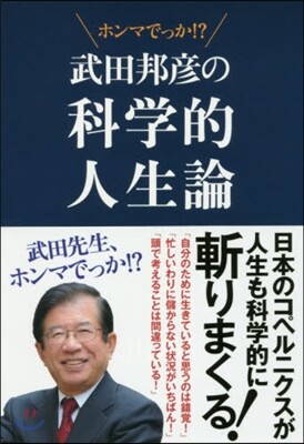 武田邦彦の科學的人生論