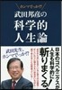 武田邦彦の科學的人生論