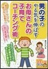 男の子のやる氣を伸ばすお母さんの子育てコ