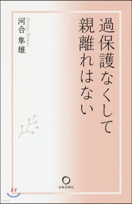 過保護なくして親離れはない