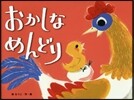 おかしなめんどり