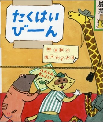 たくはいび-ん