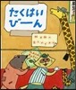 たくはいび-ん