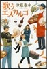歌うエスカルゴ