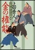 日雇い浪人生活錄(4)金の權能