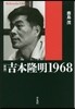 吉本隆明1968 新版