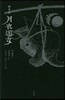 繪草紙 月夜遊女