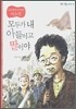 모두가 내 아들이고 딸이야